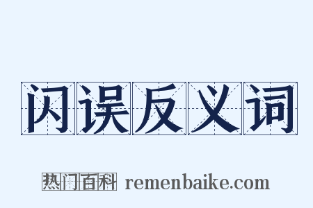 闪误反义词是什么意思的图片